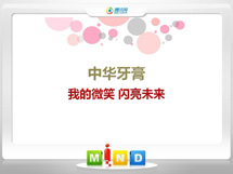 海拉尔中华牙膏——我的微笑闪亮未来